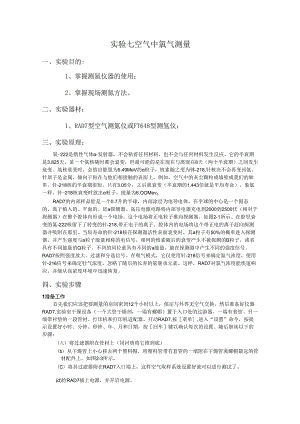 成理工核辐射测量方法实验指导07空气中氡气测量.docx