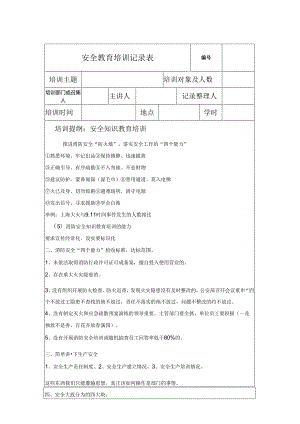 安全教育培训记录模板表格5篇精选.docx