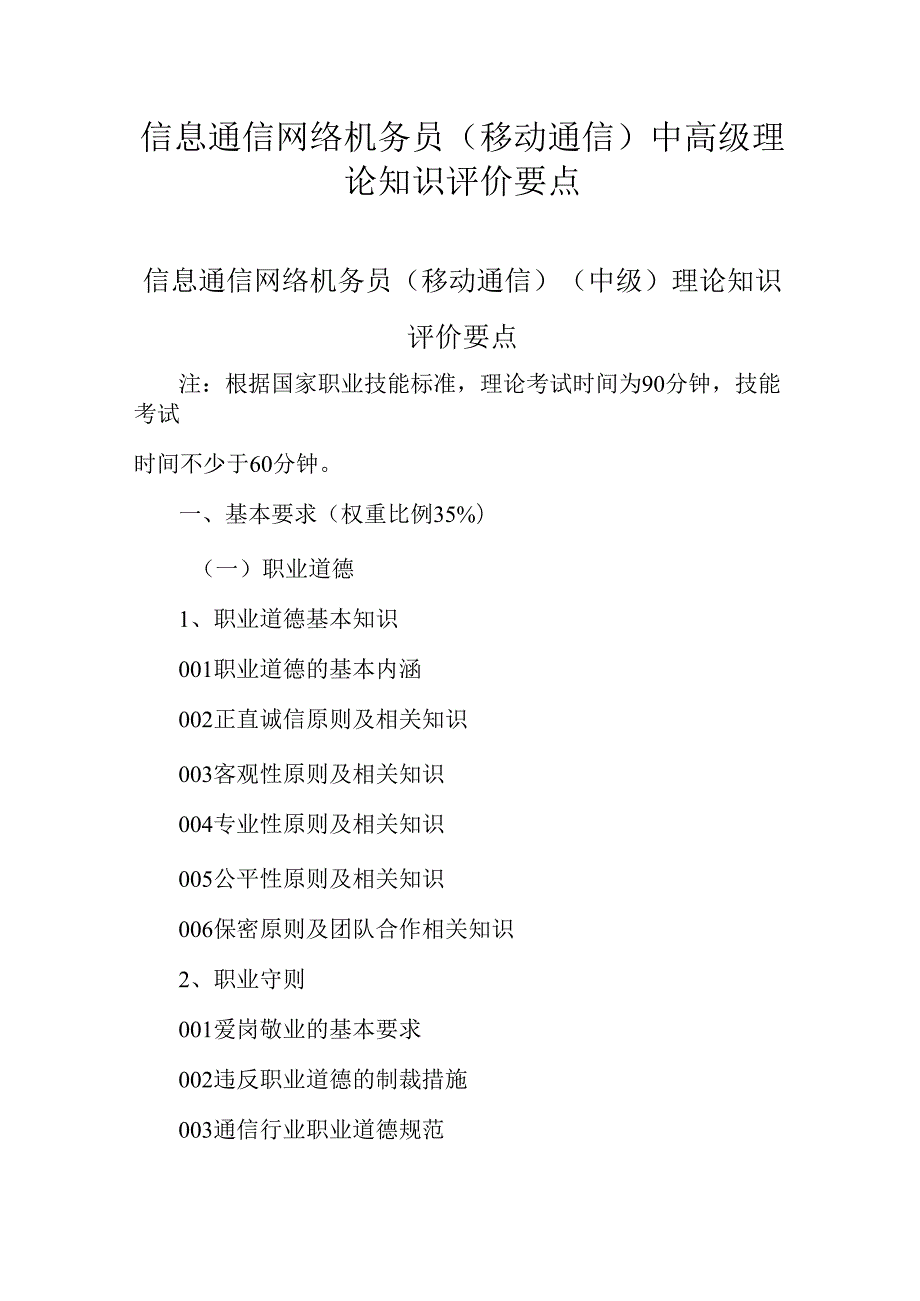 广东省职业技能等级证书认定考试 31.信息通信网络机务员（移动通信方向）理论知识评价要点.docx_第1页