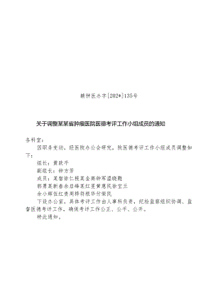 调整肿瘤医院医德考评工作小组成员.docx