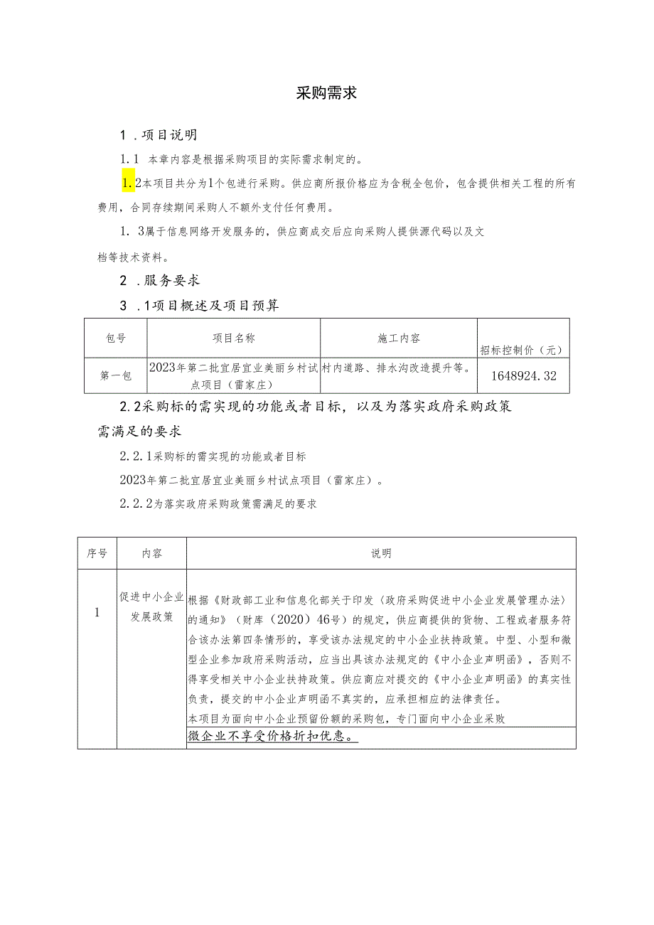 第二批宜居宜业美丽乡村试点项目（雷家庄）竞争性磋商采购需求.docx_第1页