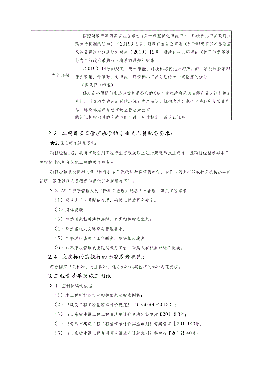 第二批宜居宜业美丽乡村试点项目（雷家庄）竞争性磋商采购需求.docx_第3页