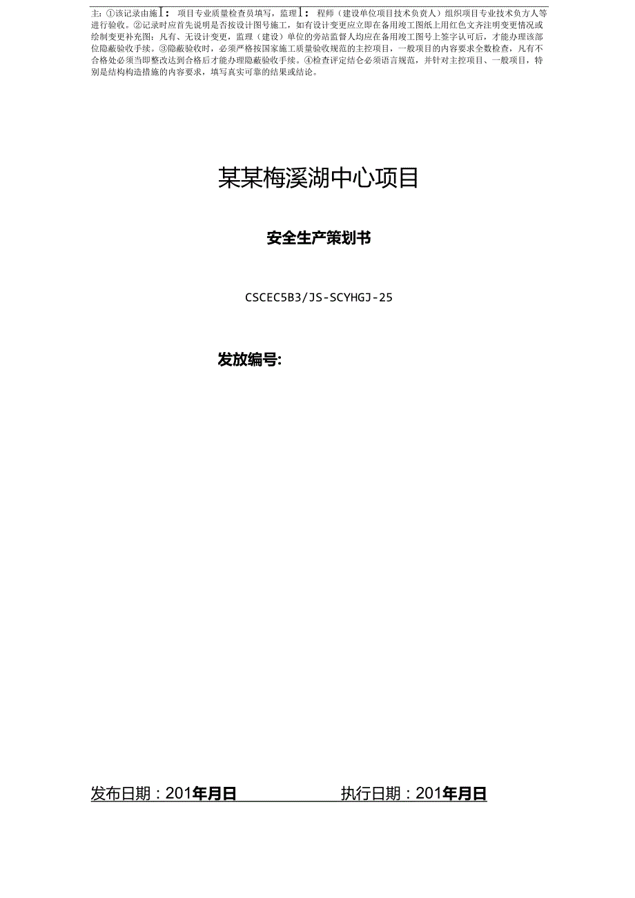 安全生产策划书新.docx_第1页