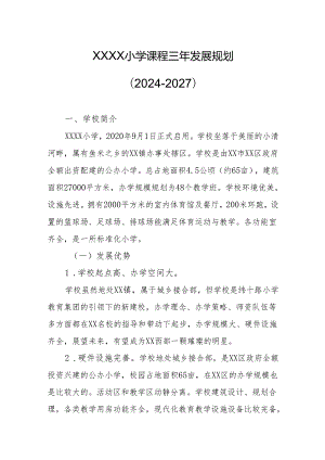 小学课程三年发展规划（2024-2027）.docx