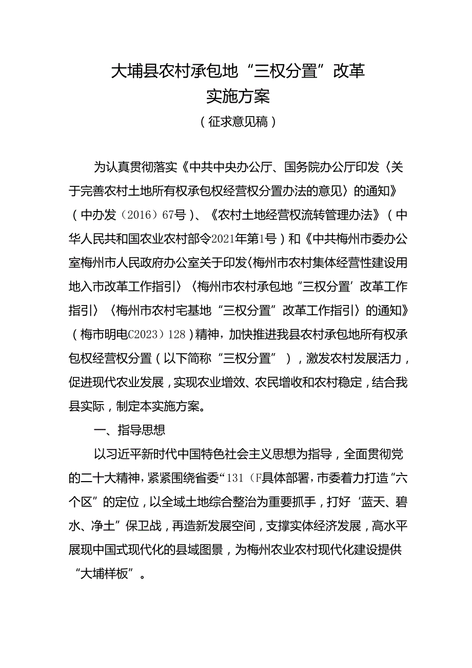 大埔县农村承包地“三权分置”改革实施方案（第二次征求意见稿）.docx_第1页