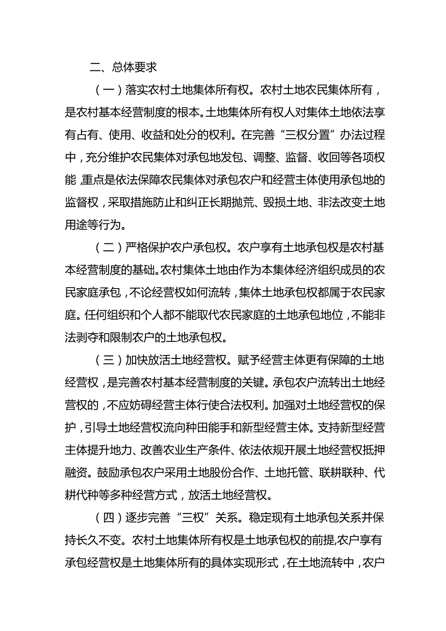 大埔县农村承包地“三权分置”改革实施方案（第二次征求意见稿）.docx_第2页