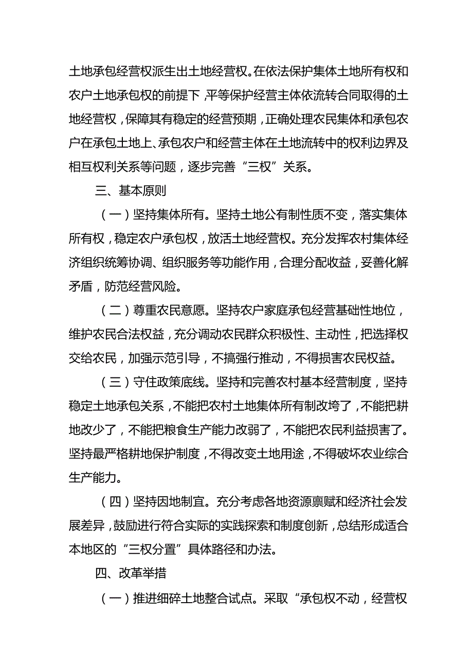 大埔县农村承包地“三权分置”改革实施方案（第二次征求意见稿）.docx_第3页