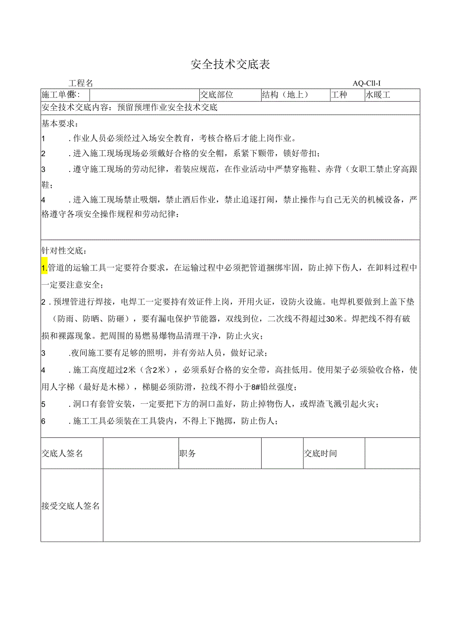 预留预埋安全技术交底样本.docx_第1页