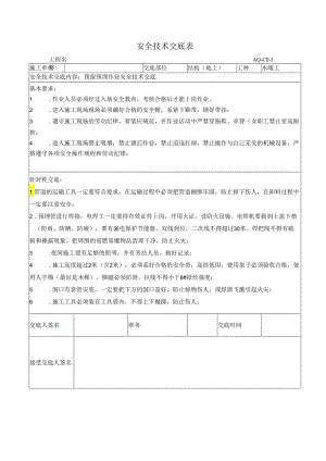 预留预埋安全技术交底样本.docx