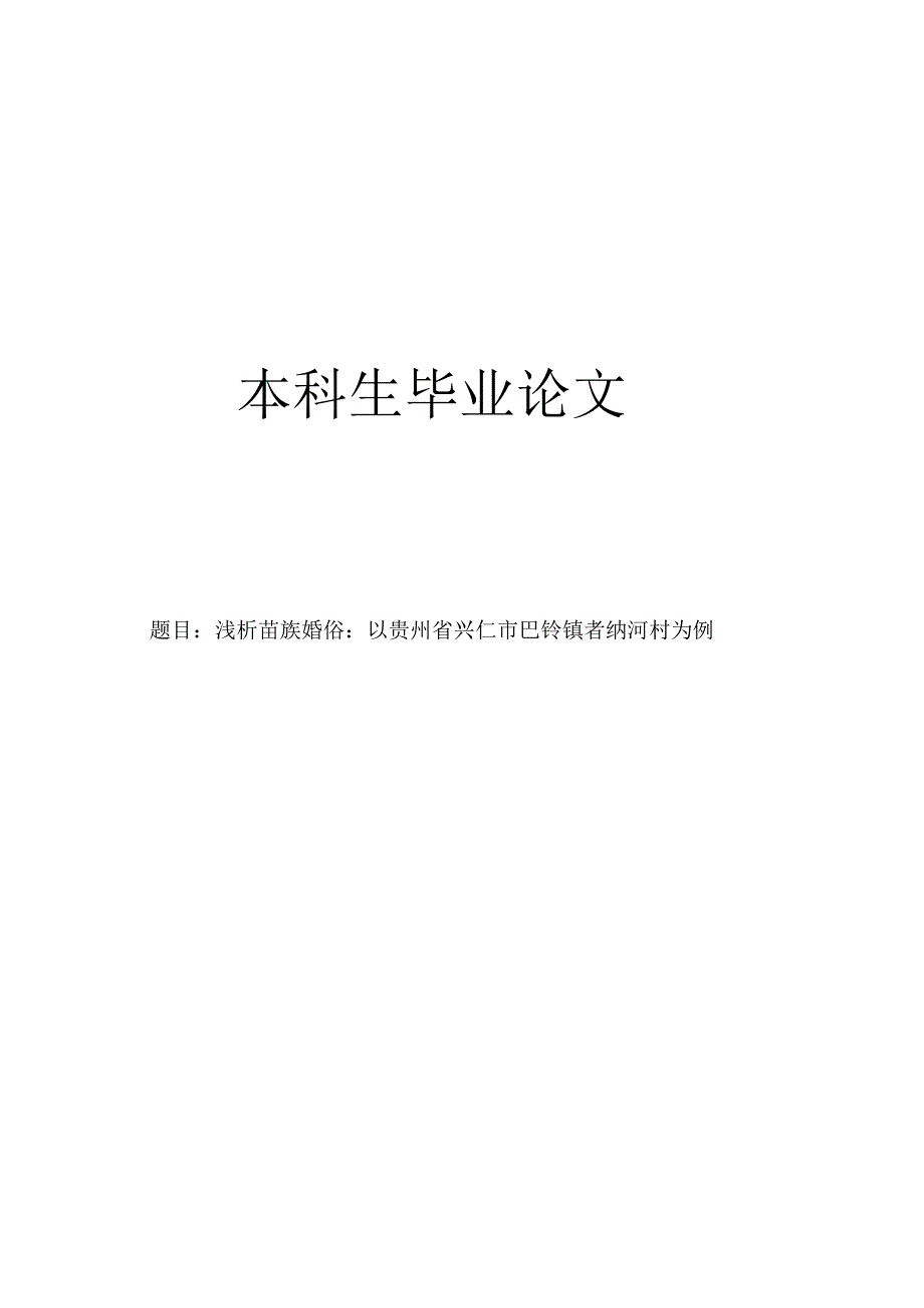 浅析苗族婚俗：以贵州省兴仁市巴铃镇者纳河村为例.docx_第1页