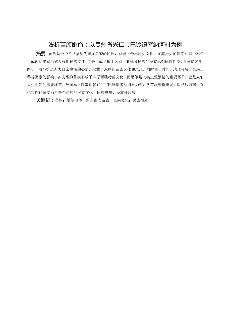 浅析苗族婚俗：以贵州省兴仁市巴铃镇者纳河村为例.docx_第3页