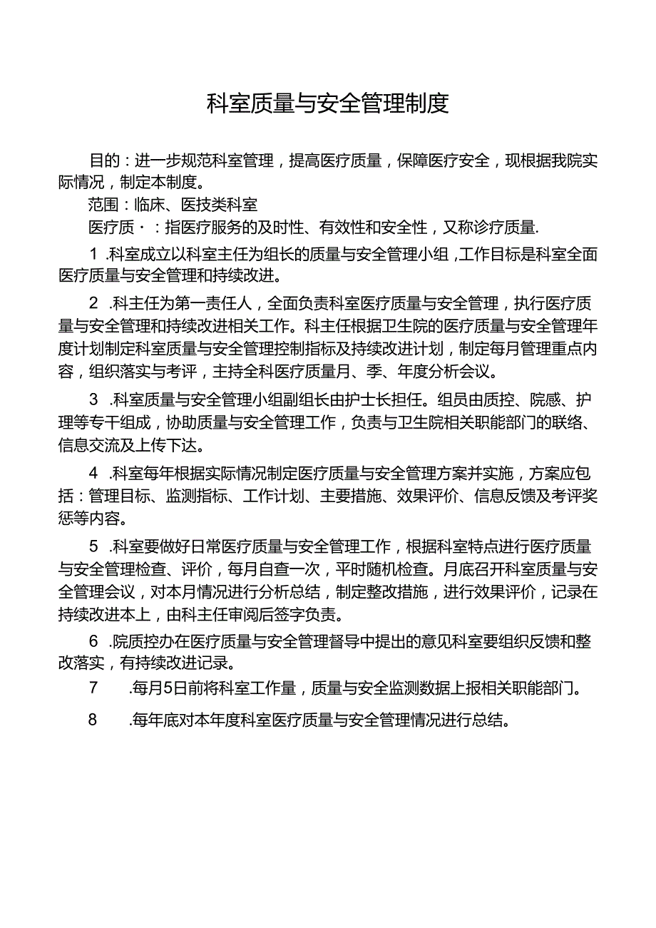 科室质量与安全管理制度.docx_第1页