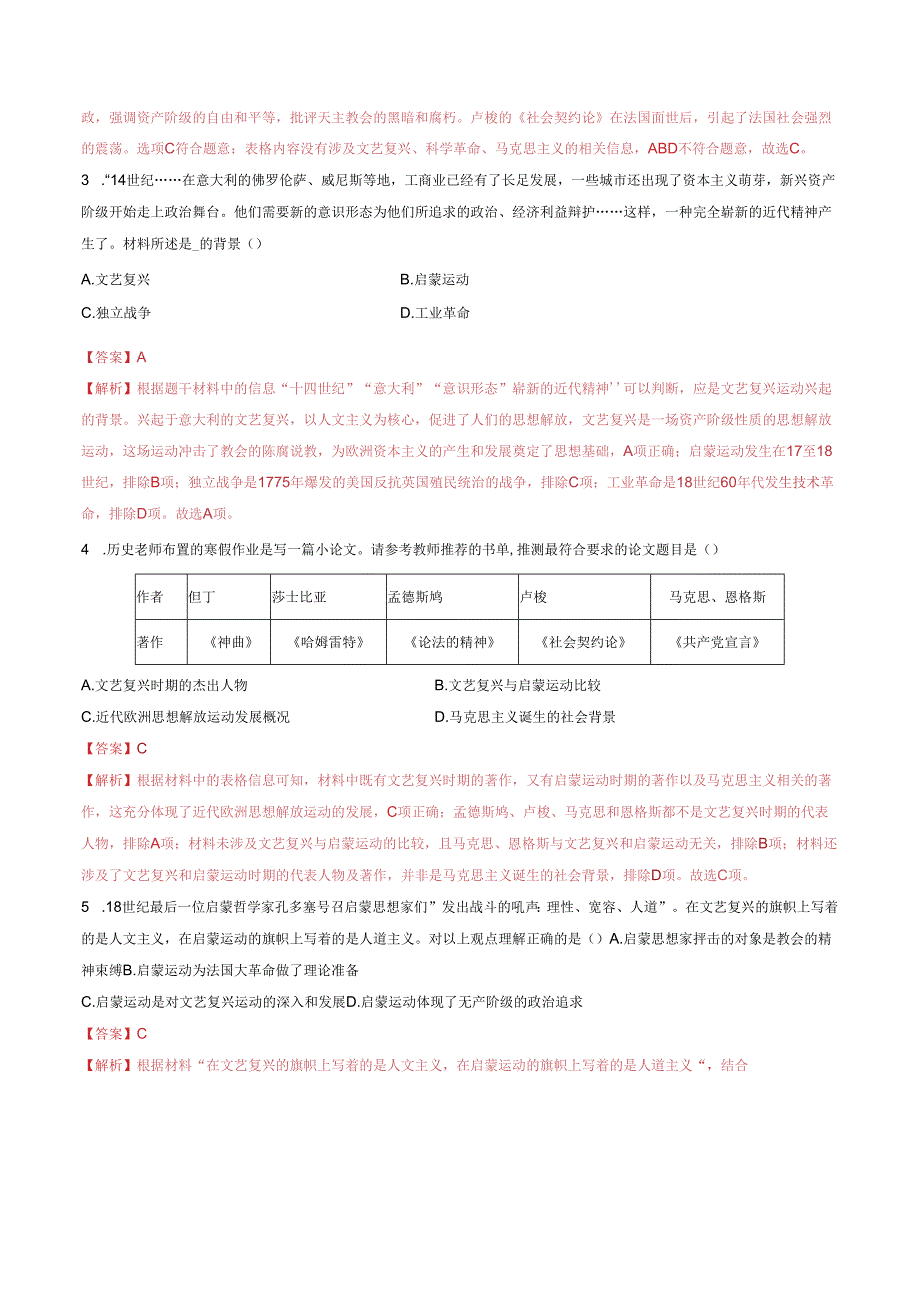 （消灭易错选择题专练50题）专题05 世界近代史（解析版）.docx_第2页