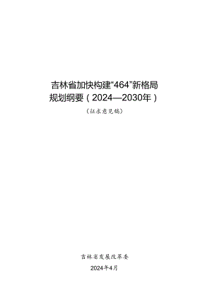 吉林省加快构建“464”新格局规划纲要（2024-2030年）.docx