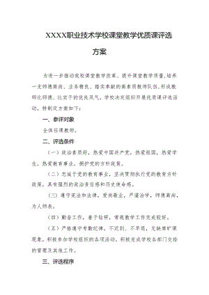 职业技术学校课堂教学优质课评选方案.docx