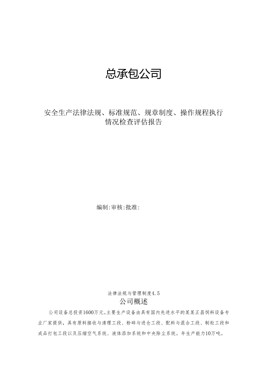 安全生产法律法规规章制度执行情况检查评估报告.docx_第1页