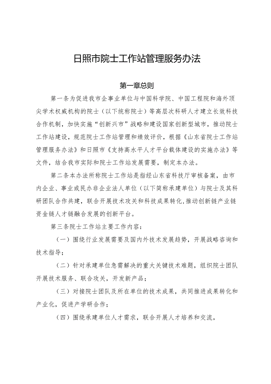 日照市院士工作站管理服务办法.docx_第1页