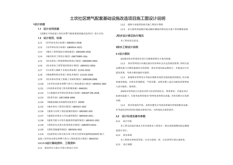 土坎社区燃气配套基础设施改造项目施工图设计说明.docx_第1页