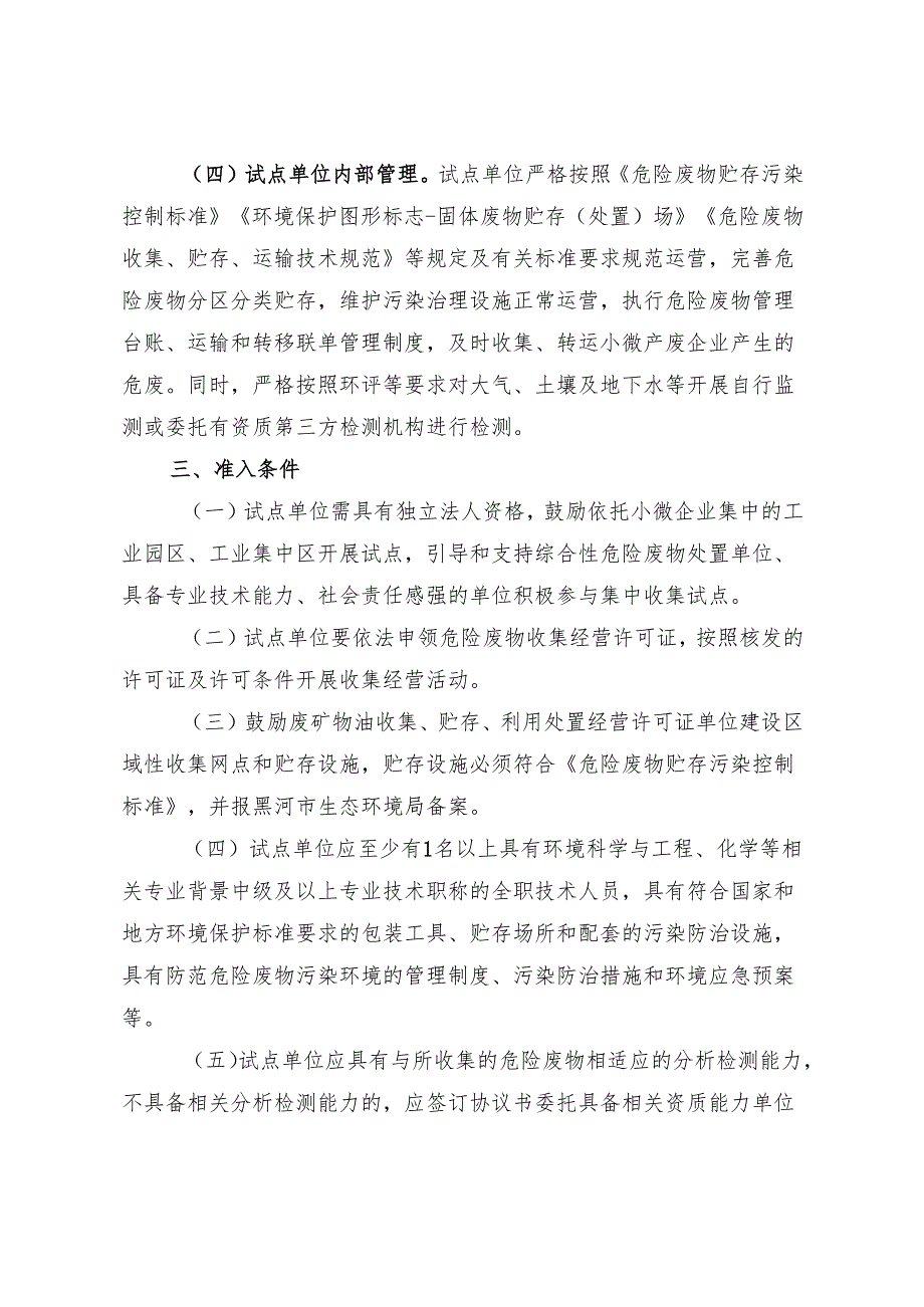 黑河市小微企业危险废物集中收集试点实施方案（草案）.docx_第3页