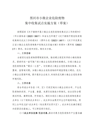 黑河市小微企业危险废物集中收集试点实施方案（草案）.docx