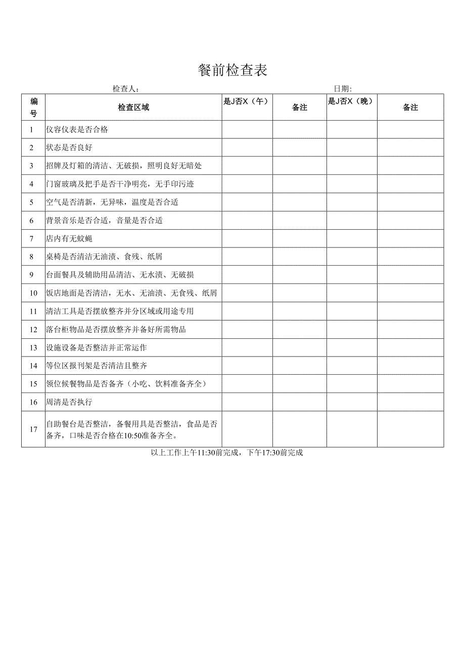 餐前检查表（标准模版）.docx_第1页