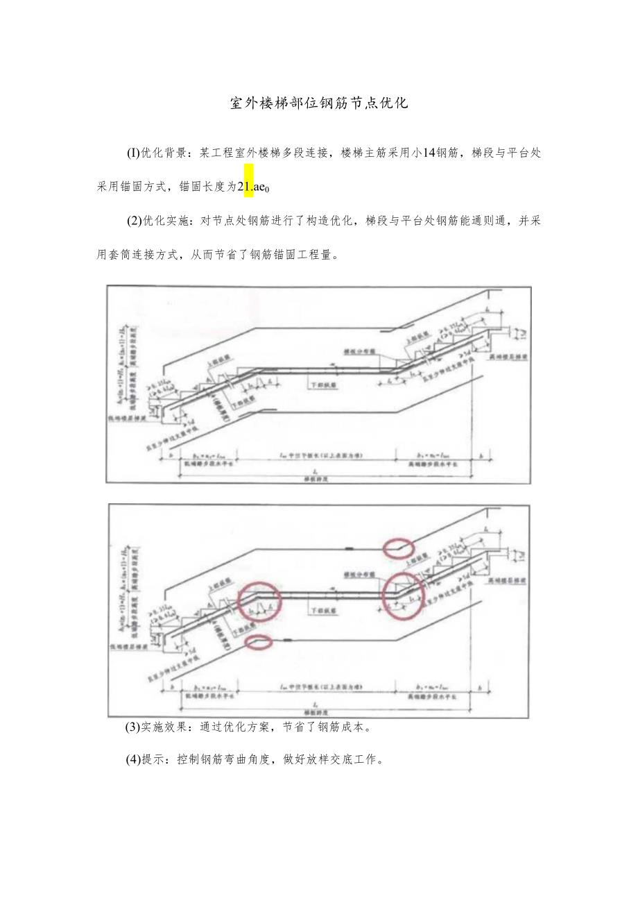 室外楼梯部位钢筋节点优化.docx_第1页