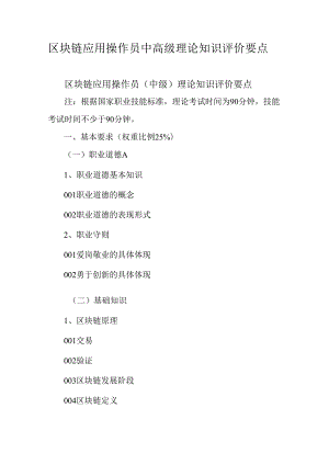 广东省职业技能等级证书认定考试 3.区块链应用操作员中高级理论知识评价要点.docx