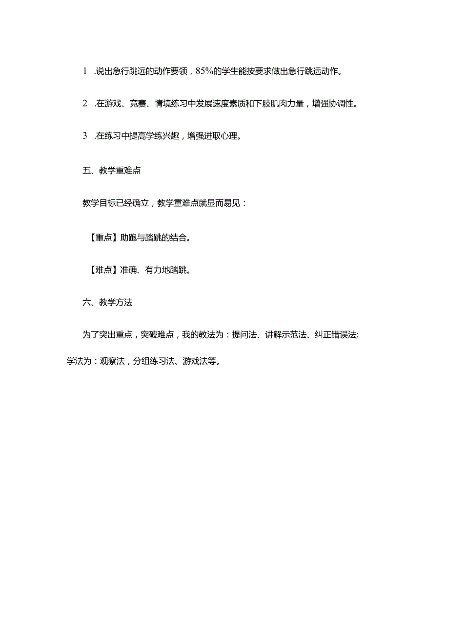 教师招聘小学体育面试急行跳远说课稿.docx_第2页