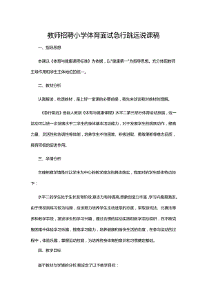 教师招聘小学体育面试急行跳远说课稿.docx