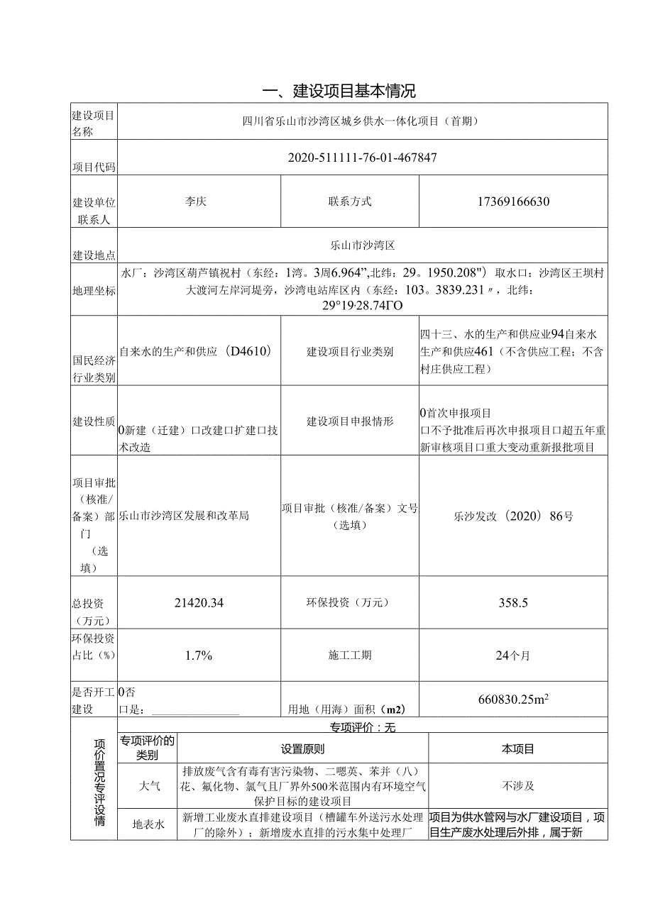 沙湾区城乡供水一体化环评报告表.docx_第2页