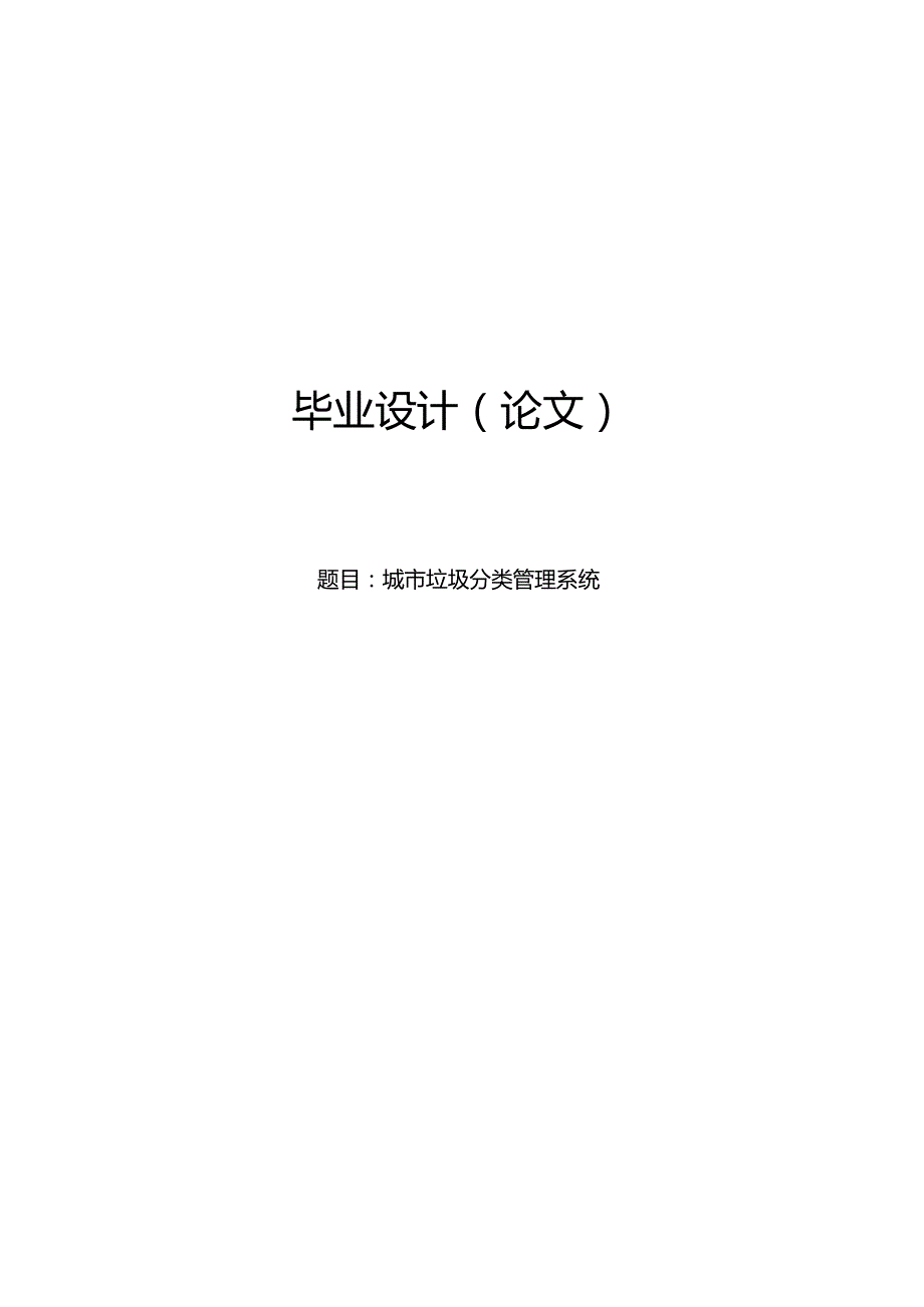 毕业设计（论文）-SSM城市垃圾分类管理系统设计与实现.docx_第1页