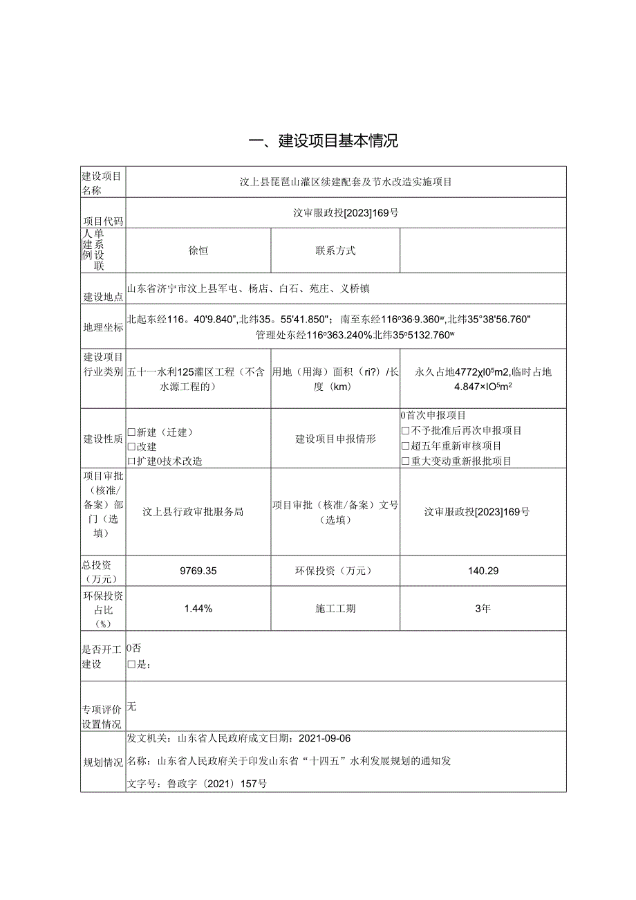 汶上县琵琶山灌区续建配套及节水改造工程环评报告表.docx_第1页