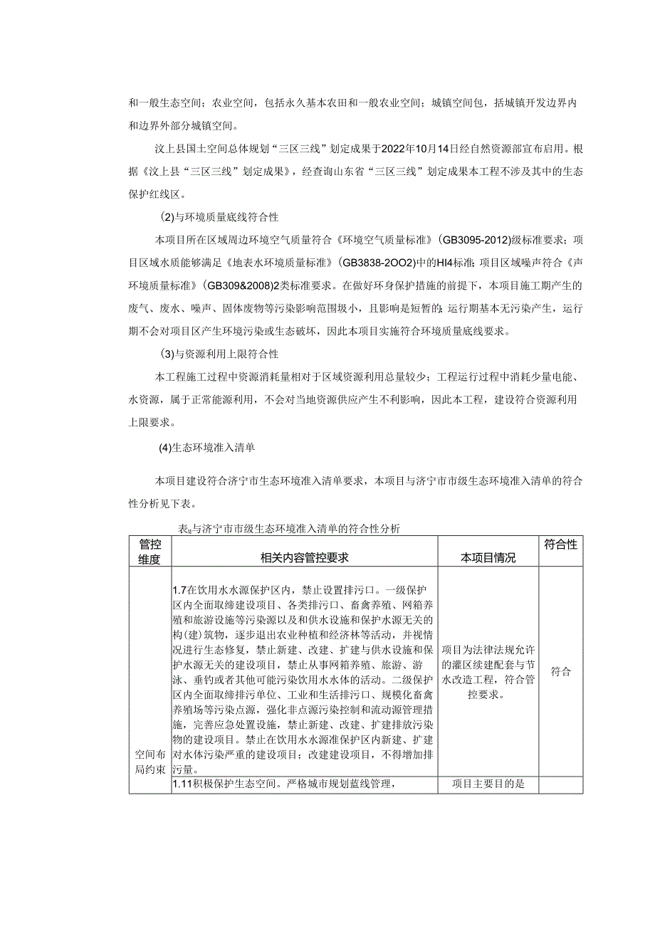 汶上县琵琶山灌区续建配套及节水改造工程环评报告表.docx_第3页