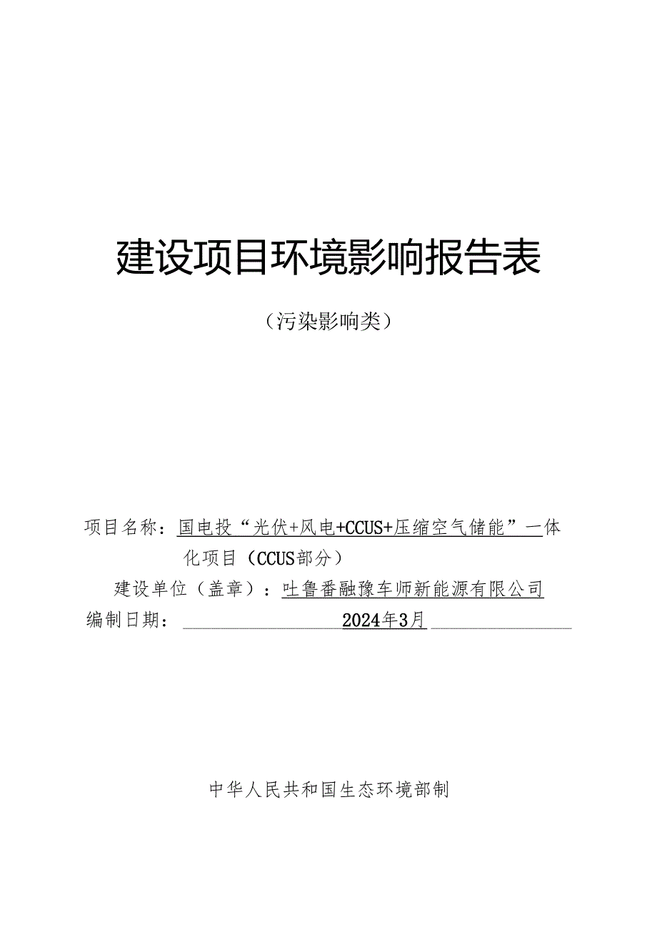 附件2：国电投“光伏+风电+CCUS+压缩空气储能”一体化项目（CCUS部分）环境影响报告表.docx_第1页