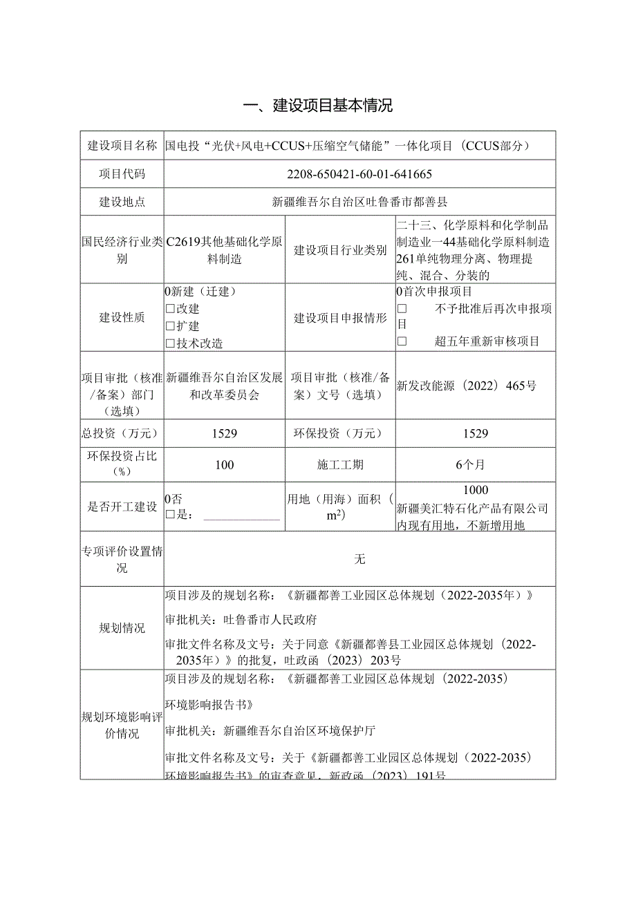 附件2：国电投“光伏+风电+CCUS+压缩空气储能”一体化项目（CCUS部分）环境影响报告表.docx_第2页