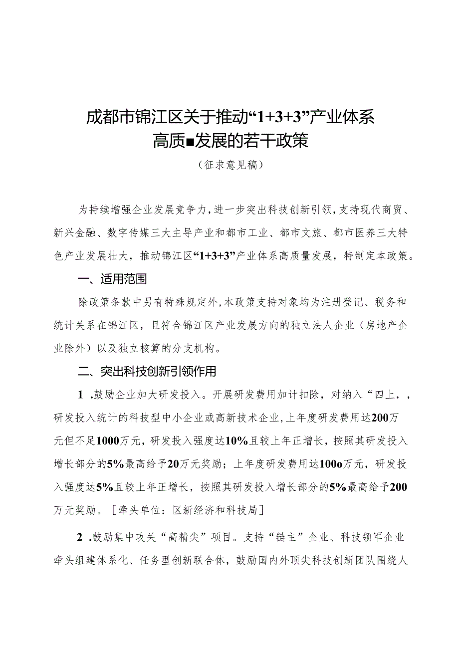 成都市锦江区关于推动“1+3+3”产业体系高质量发展的若干政策（征求意见稿）.docx_第1页