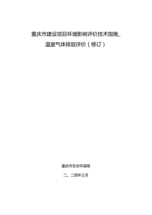 重庆市建设项目环境影响评价技术指南—温室气体排放评价（修订）.docx