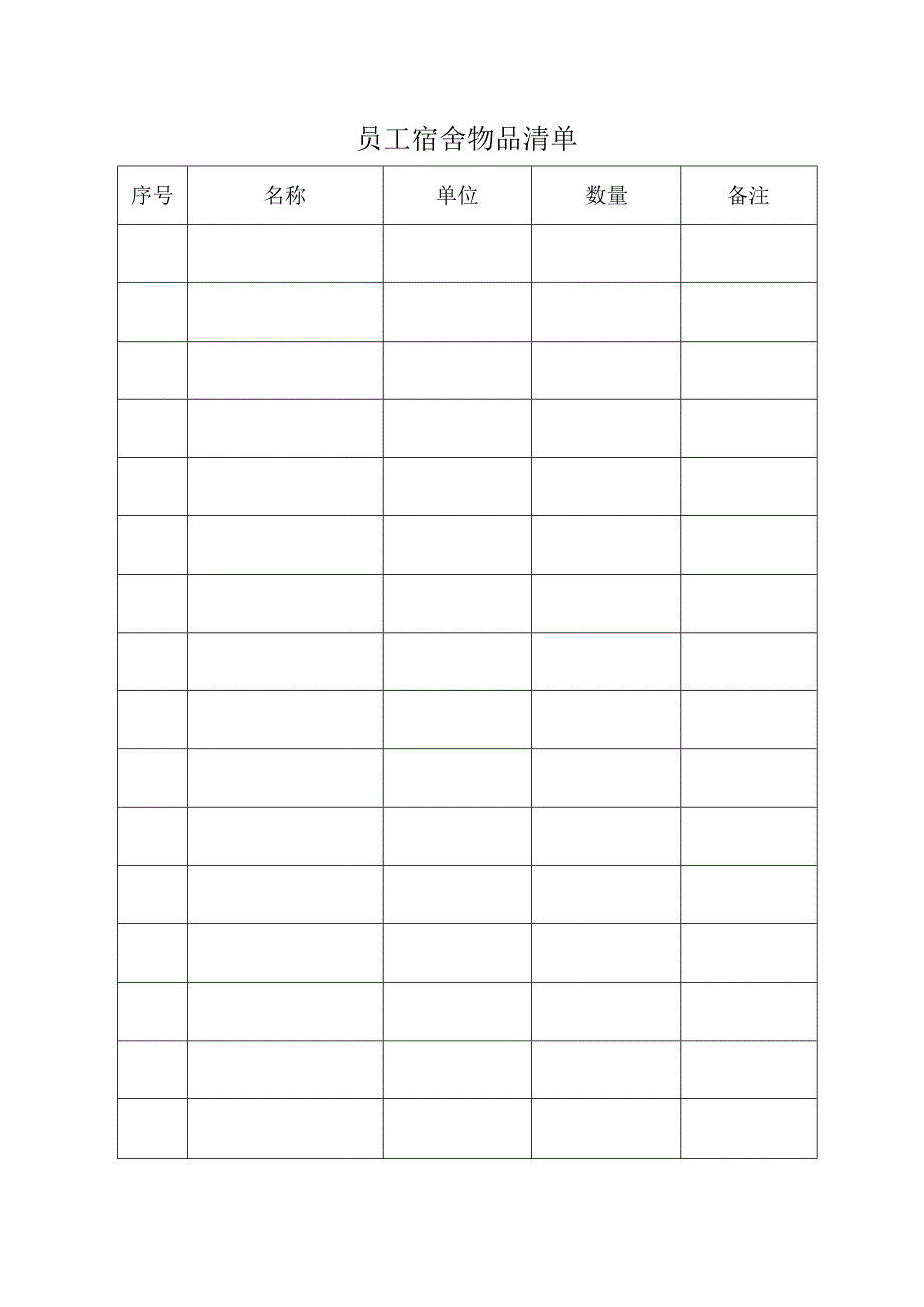 员工宿舍物品清单.docx_第1页