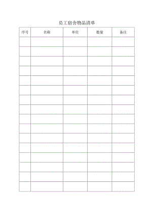 员工宿舍物品清单.docx