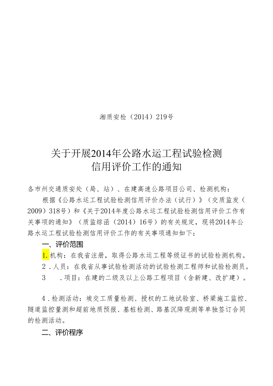 湘质安检〔2014〕219号（关于开展2013年公路水运工程试验检测信用评价工作的通知）.docx_第1页