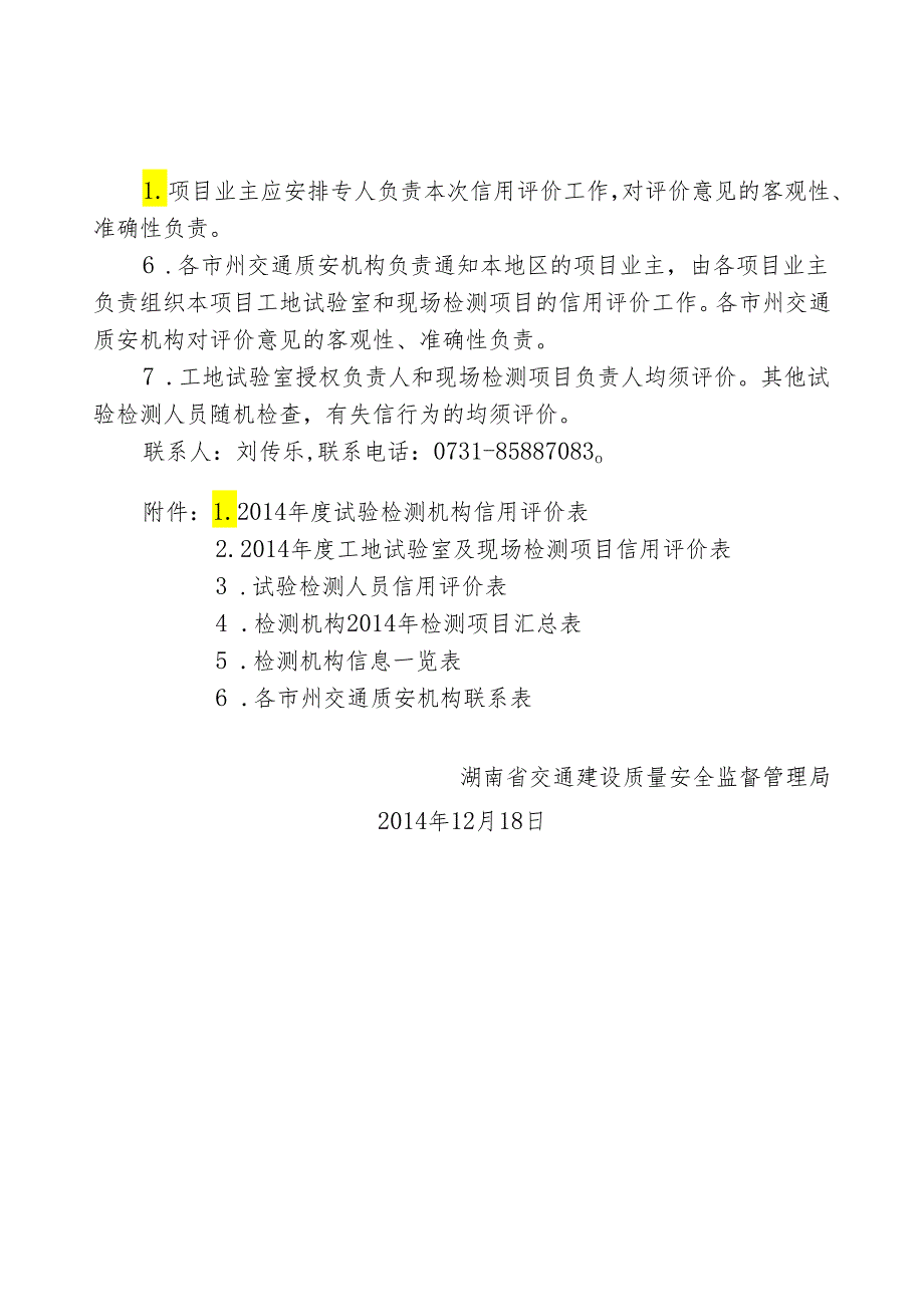 湘质安检〔2014〕219号（关于开展2013年公路水运工程试验检测信用评价工作的通知）.docx_第3页