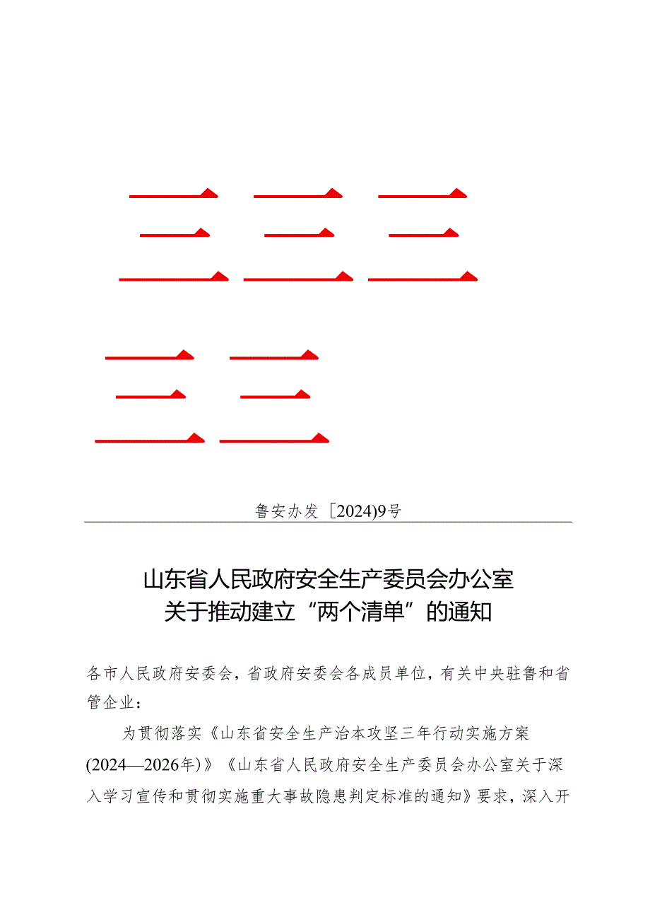 山东省安委会办公室关于推动建立“两个清单”的通知（鲁安办发〔2024〕9号）.docx_第1页