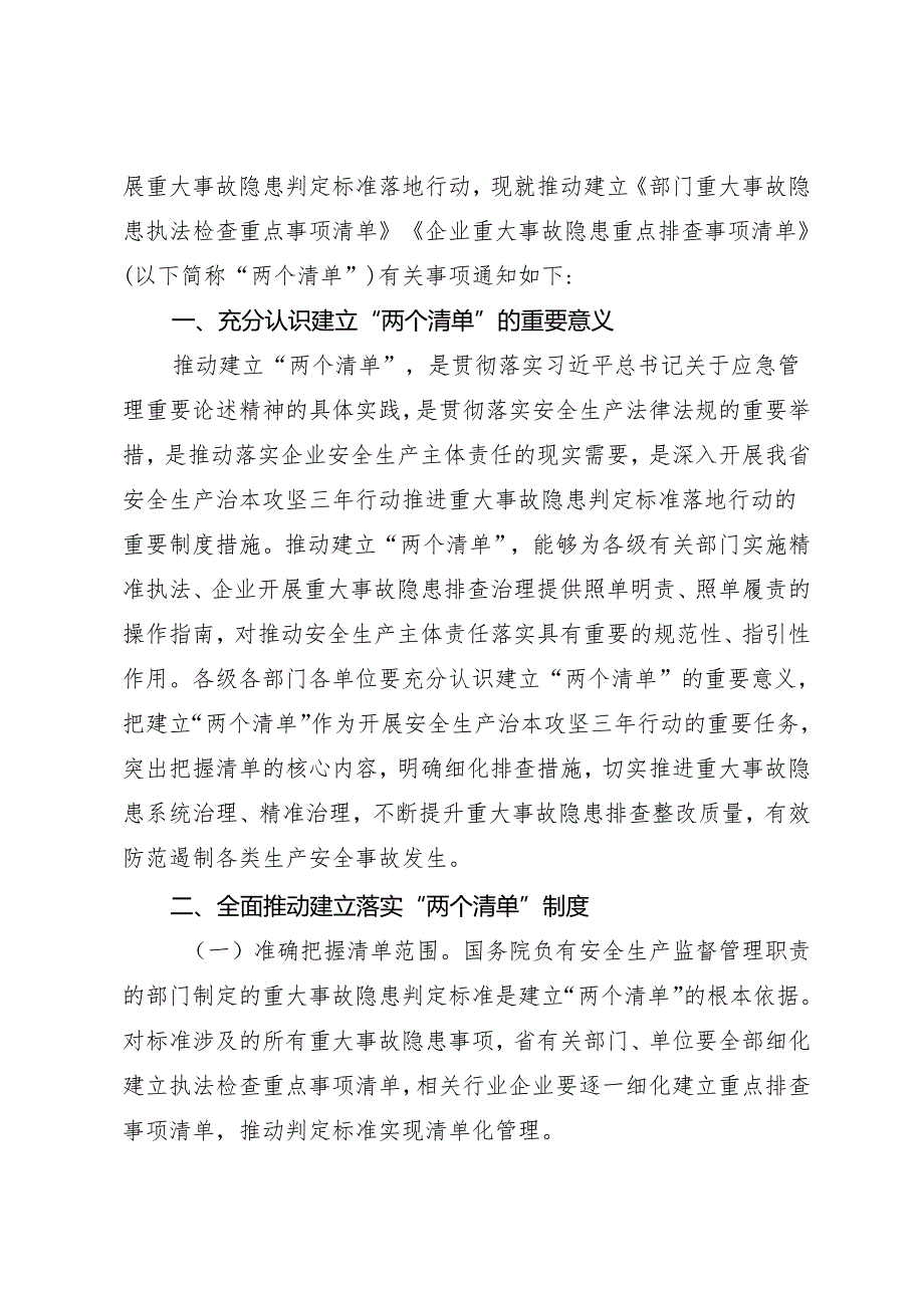 山东省安委会办公室关于推动建立“两个清单”的通知（鲁安办发〔2024〕9号）.docx_第2页