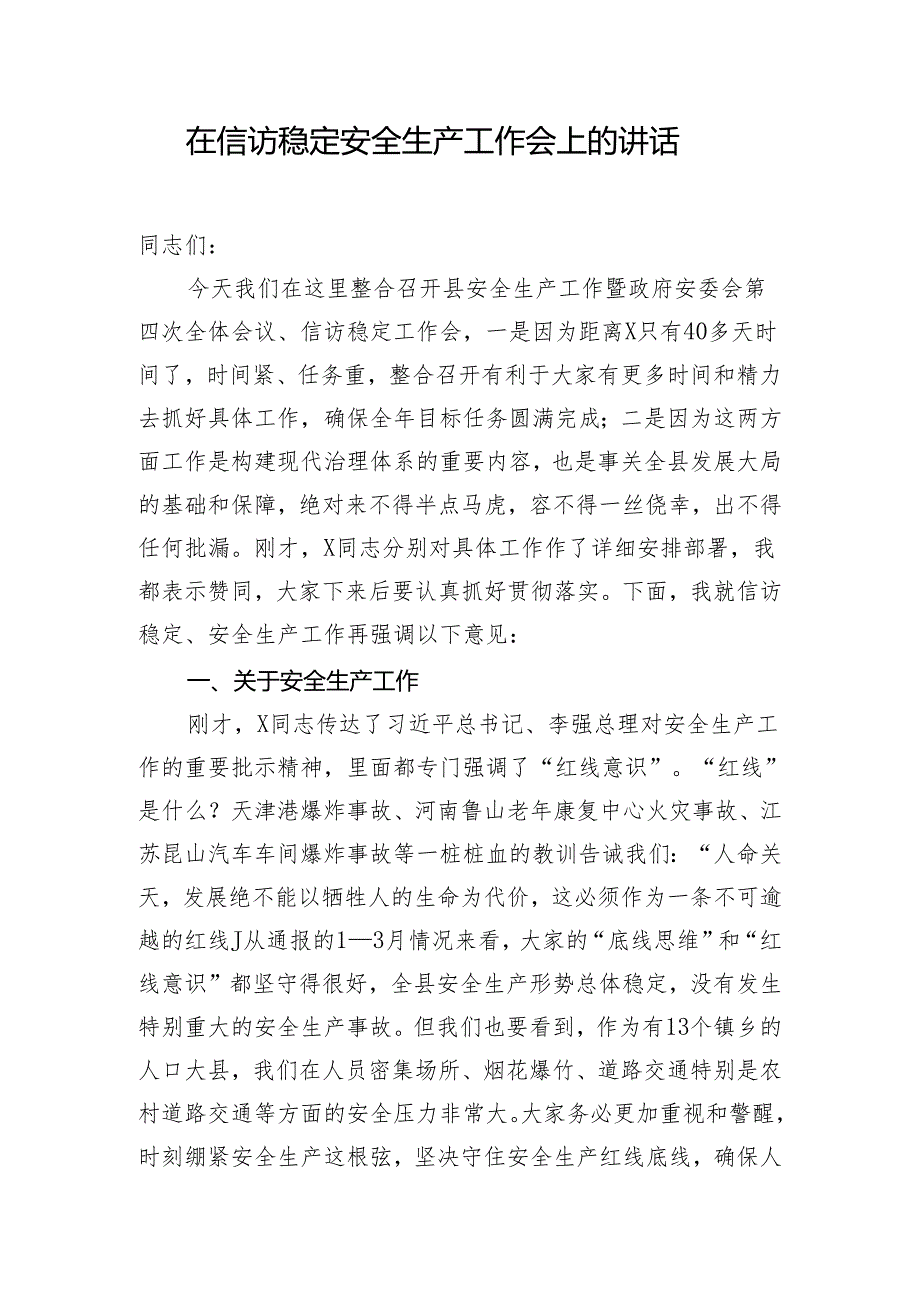 在信访稳定安全生产工作会上的讲话.docx_第1页