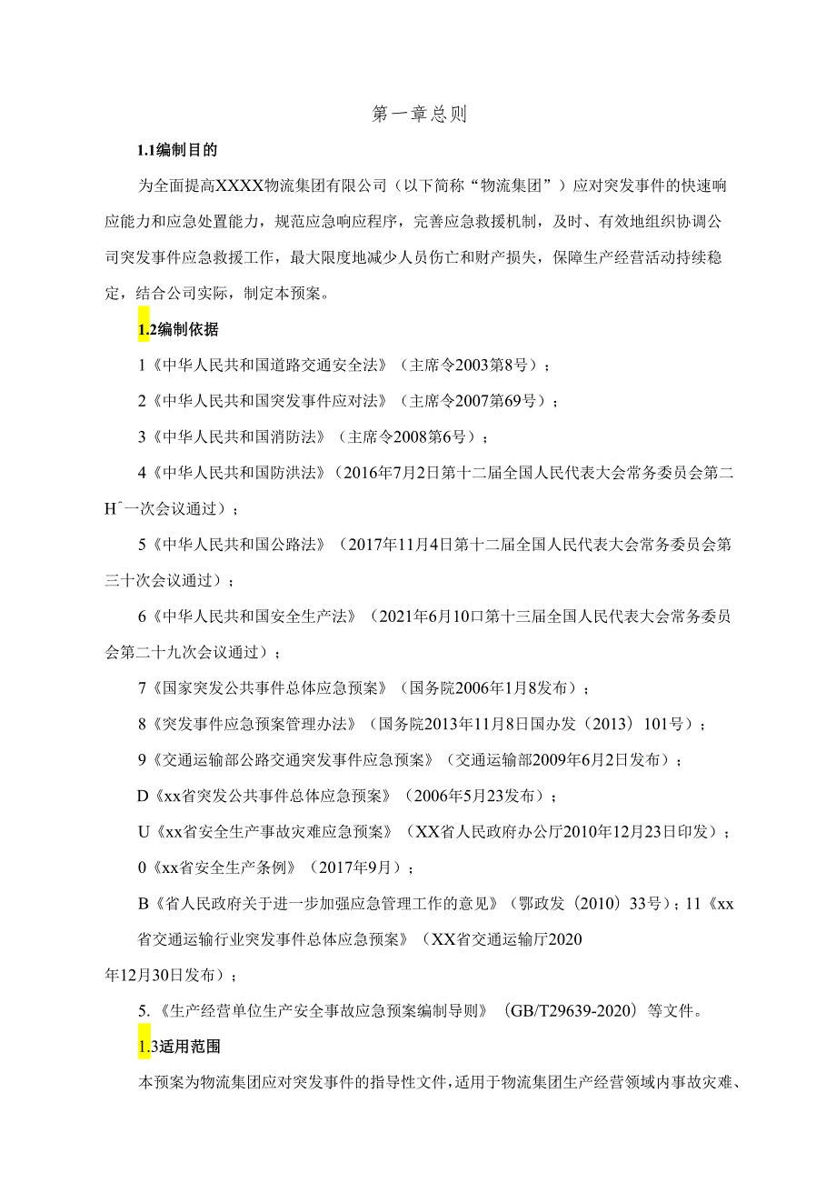 物流集团突发事件综合应急预案.docx_第3页