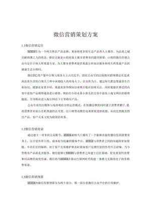 微信营销策划方案精选5篇.docx