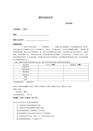 旅行社旅游范本合同-精选5篇.docx