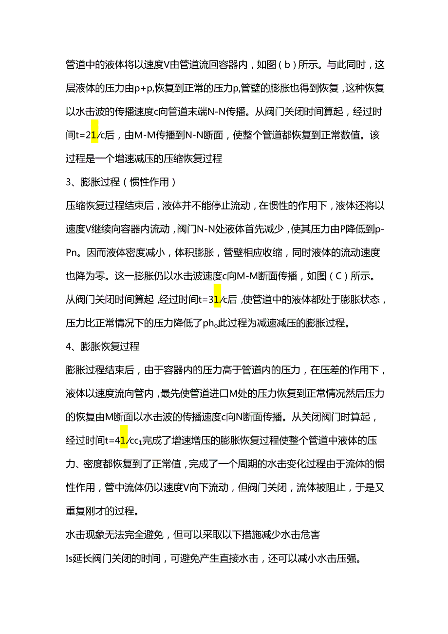 水击现象产生的原因、后果、过程和预防措施.docx_第2页