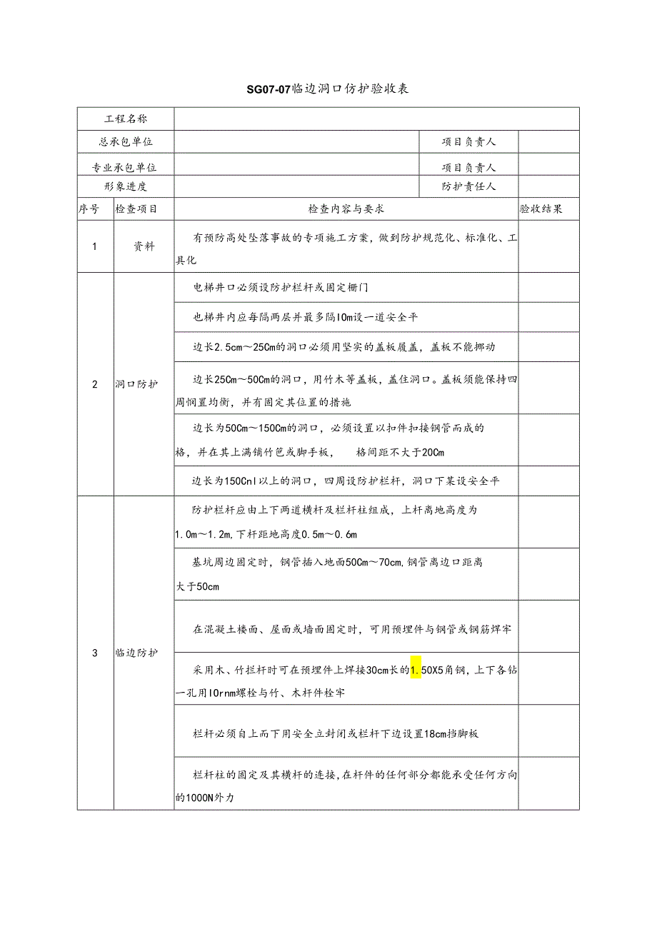 安全防护设施管理表式.docx_第1页