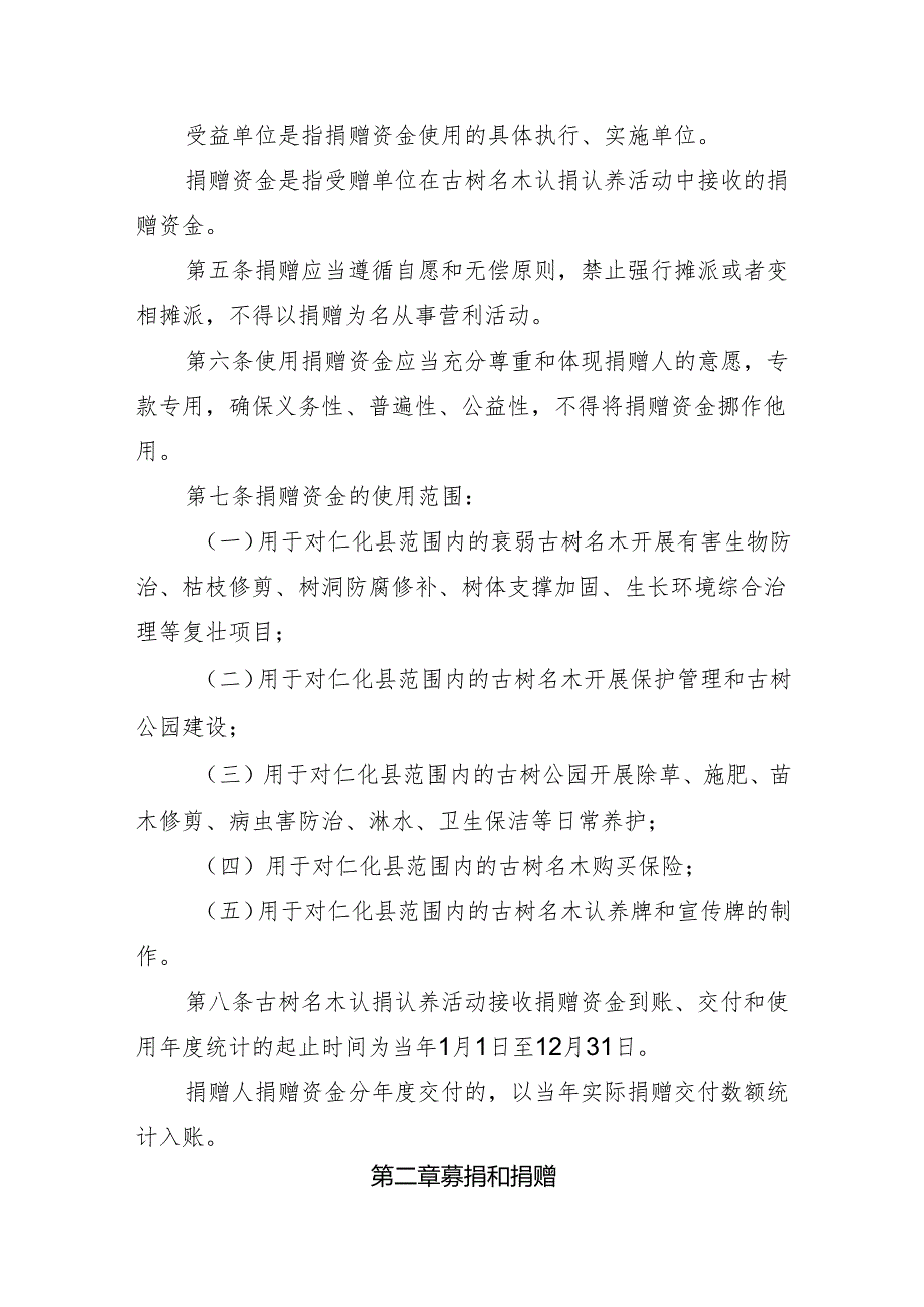 古树名木认捐认养资金管理实施细则（征求意见稿）.docx_第2页